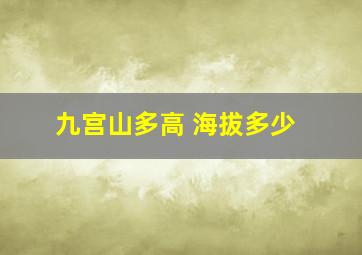 九宫山多高 海拔多少